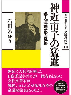 cover image of 近代日本メディア議員列伝・10巻　神近市子の猛進　婦人運動家の隘路